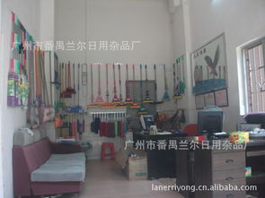 廣州市番禺蘭爾日用雜品廠橡膠制品代理加盟——優質伙伴，共創財富未來