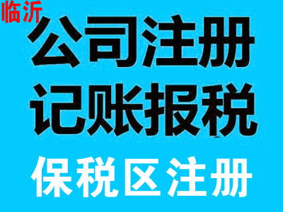 臨沂外匯管理局注銷備案全流程解析 專業商務代理代辦服務指南