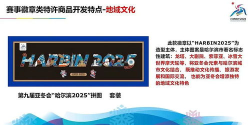 數字賦能冰雪文化，哈爾濱亞冬會特許產品閃耀兩博會