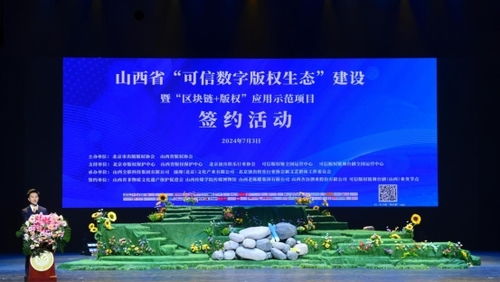 山西省可信數字版權生態建設暨區塊鏈版權應用示范項目簽約儀式 賦能數字文化創意內容應用服務
