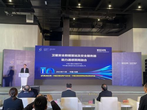 數字文化創意新紀元 衛星安全數據基站與衛星應用安全服務器亮相2023世界互聯網大會