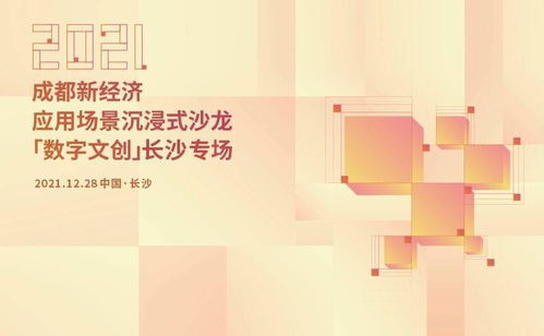 共探數字文創新機遇 成都新經濟應用場景沉浸式沙龍走進長沙，聚焦數字文化創意內容應用服務