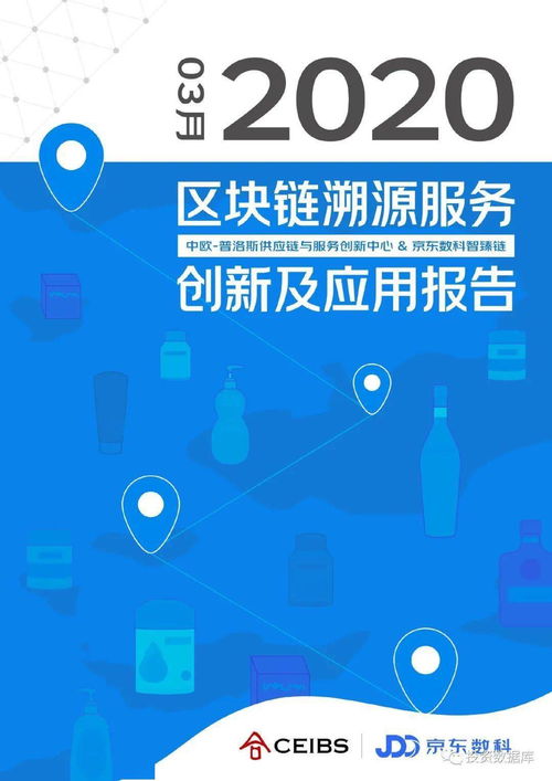 2020年京東數科區塊鏈溯源服務創新及在數字文化創意內容領域的應用研究