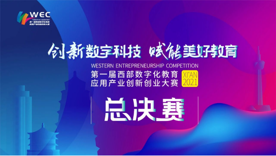 數字浪潮激蕩西部 第一屆西部數字化教育應用產業創新創業大賽決賽開幕