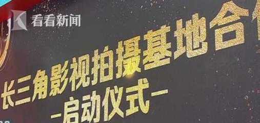 視頻|長三角影視基地抱團(tuán)合作 聯(lián)動發(fā)展壯大影視產(chǎn)業(yè)