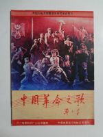 中國革命之歌 八一電影制品廠85年攝制,中國電影發行放映公司發行