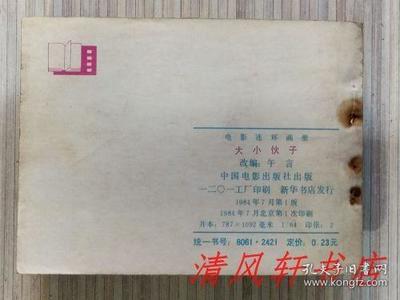 老版電影連環(huán)畫連環(huán)畫《大小伙子》全1冊&ldquo;據(jù)長春電影制片廠攝制,1983年上映的同名影片改編。導演:陳占河 主演:郝一平 陳國軍。&rdquo;1984年7月1版北京第1次印刷 64開本【私藏品佳 內頁整潔干凈】中國電影出版社出版