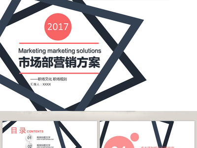 市場部營銷方案策劃書PPT模板